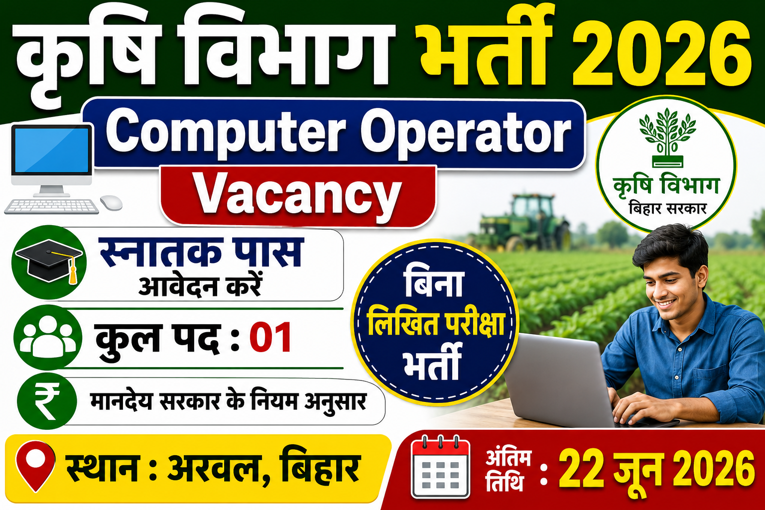 Bihar Krishi Vibhag Computer Operator Vacancy 2026: बिहार कृषि विभाग में बंपर भर्ती, जानें योग्यता, आयु सीमा और आवेदन प्रक्रिया