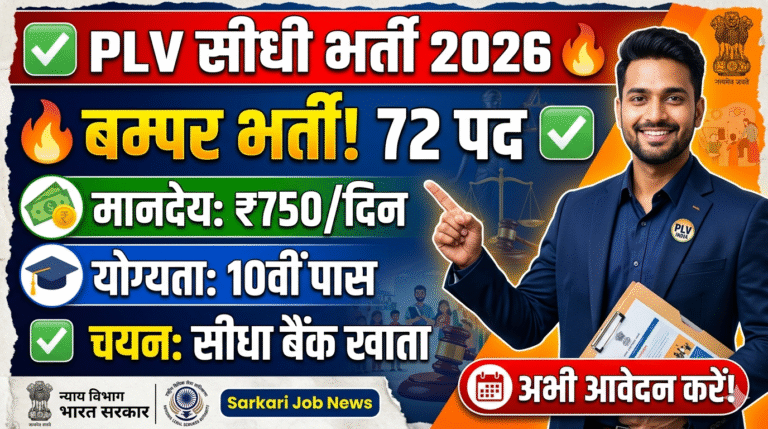 Darbhanga District Court PLV Recruitment 2026: Check Vacancy Details, Qualification & Application Process Full Details