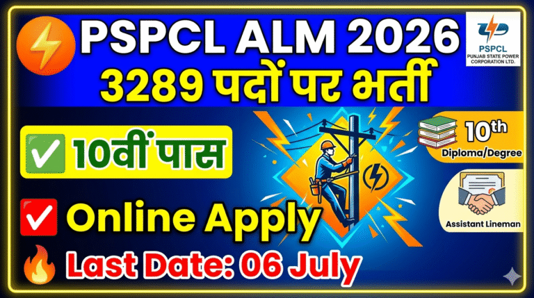 PSPCL Assistant Lineman Recruitment 2026: 3289 पदों पर बंपर भर्ती, ऑनलाइन आवेदन शुरू