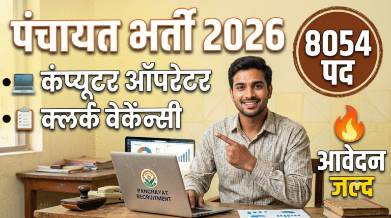 Bihar Panchayat Computer Operator & Clerk Bharti 2026: बिहार के हर पंचायत में कंप्यूटर ऑपरेटर और क्लर्क की नई भर्ती