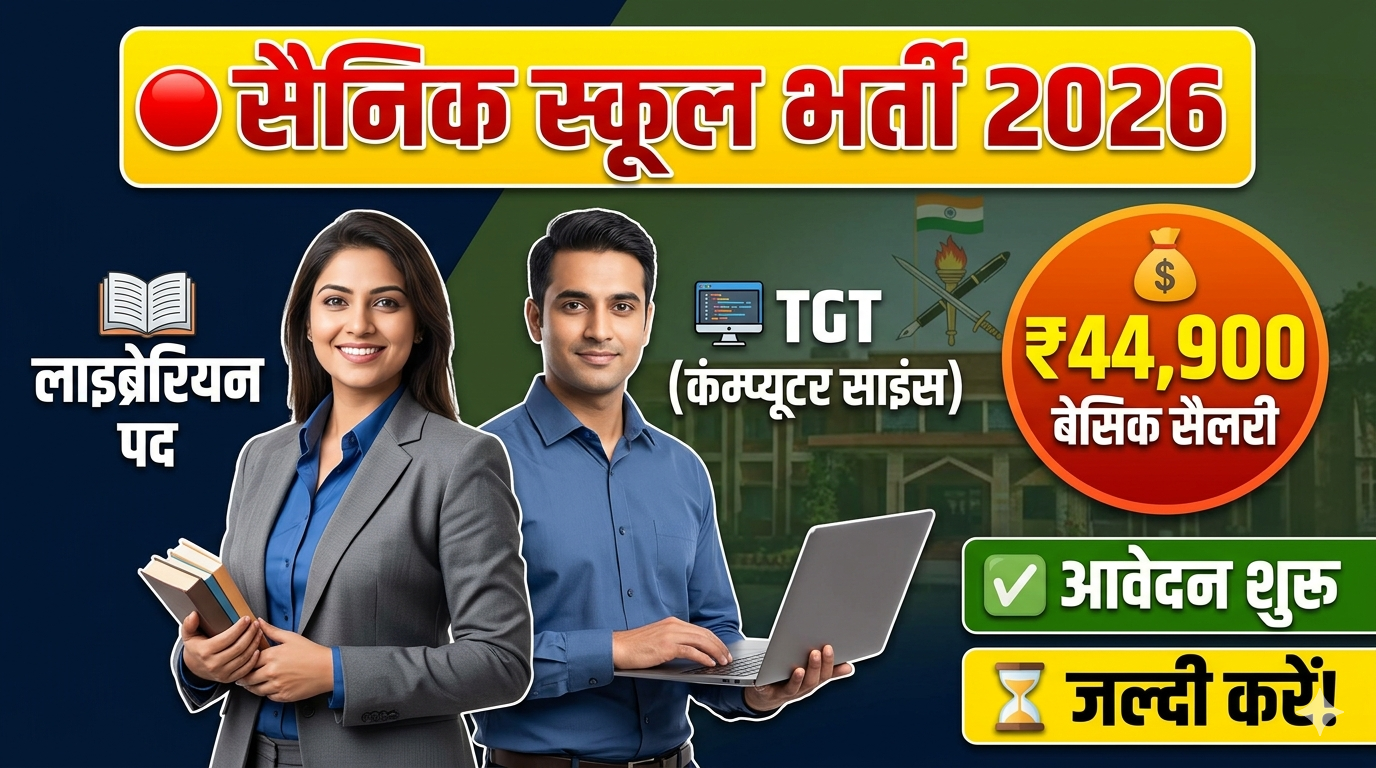 Sainik School Gopalganj Vacancy 2026: सैनिक स्कूल में आई लाइब्रेरियन एवं अन्य पदों पर नई भर्ती – आवेदन शुरू, जल्दी करें