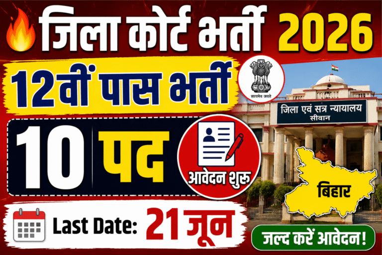 Bihar District Court Parichari Recruitment 2026: 10वीं पास उम्मीदवारों के लिए सुनहरा मौका, जानें पूरी जानकारी