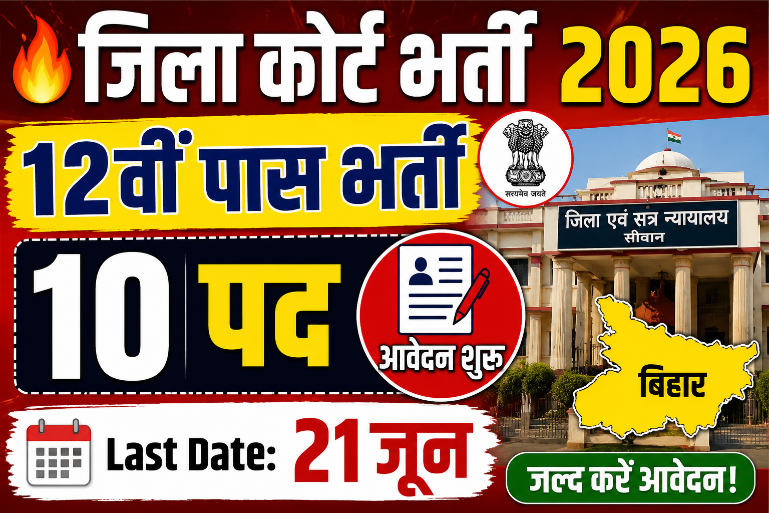 Bihar District Court Parichari Recruitment 2026: 10वीं पास उम्मीदवारों के लिए सुनहरा मौका, जानें पूरी जानकारी