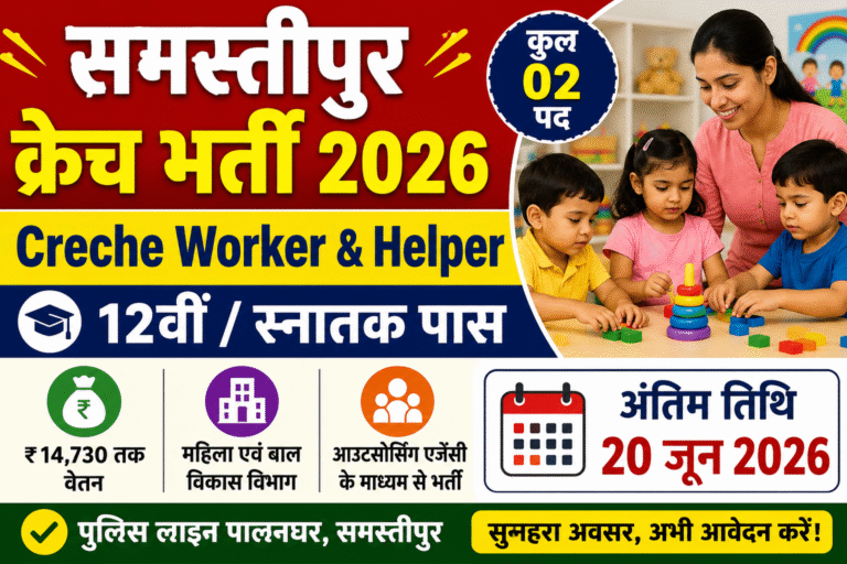 Samastipur Creche Worker & Creche Helper Vacancy 2026: महिला एवं बाल विकास विभाग में नई भर्ती, 12वीं और स्नातक पास के लिए सुनहरा मौका