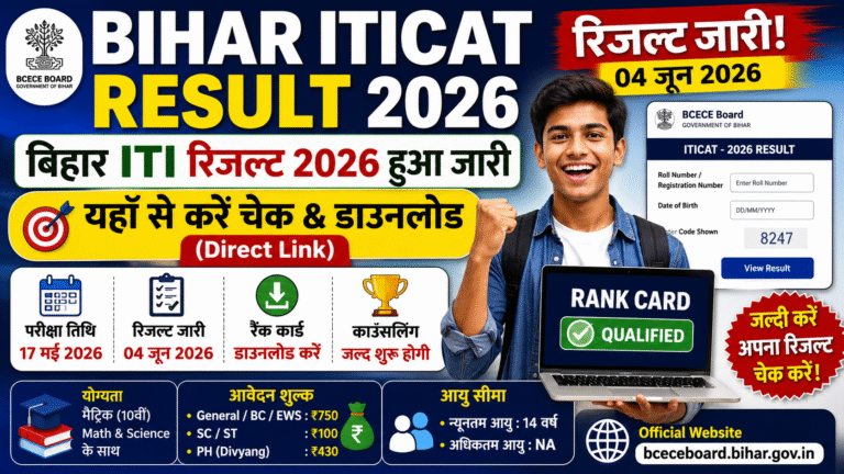 Bihar ITICAT Result 2026 Out: बिहार ITI रिजल्ट 2026 जारी, यहां से करें Rank Card डाउनलोड