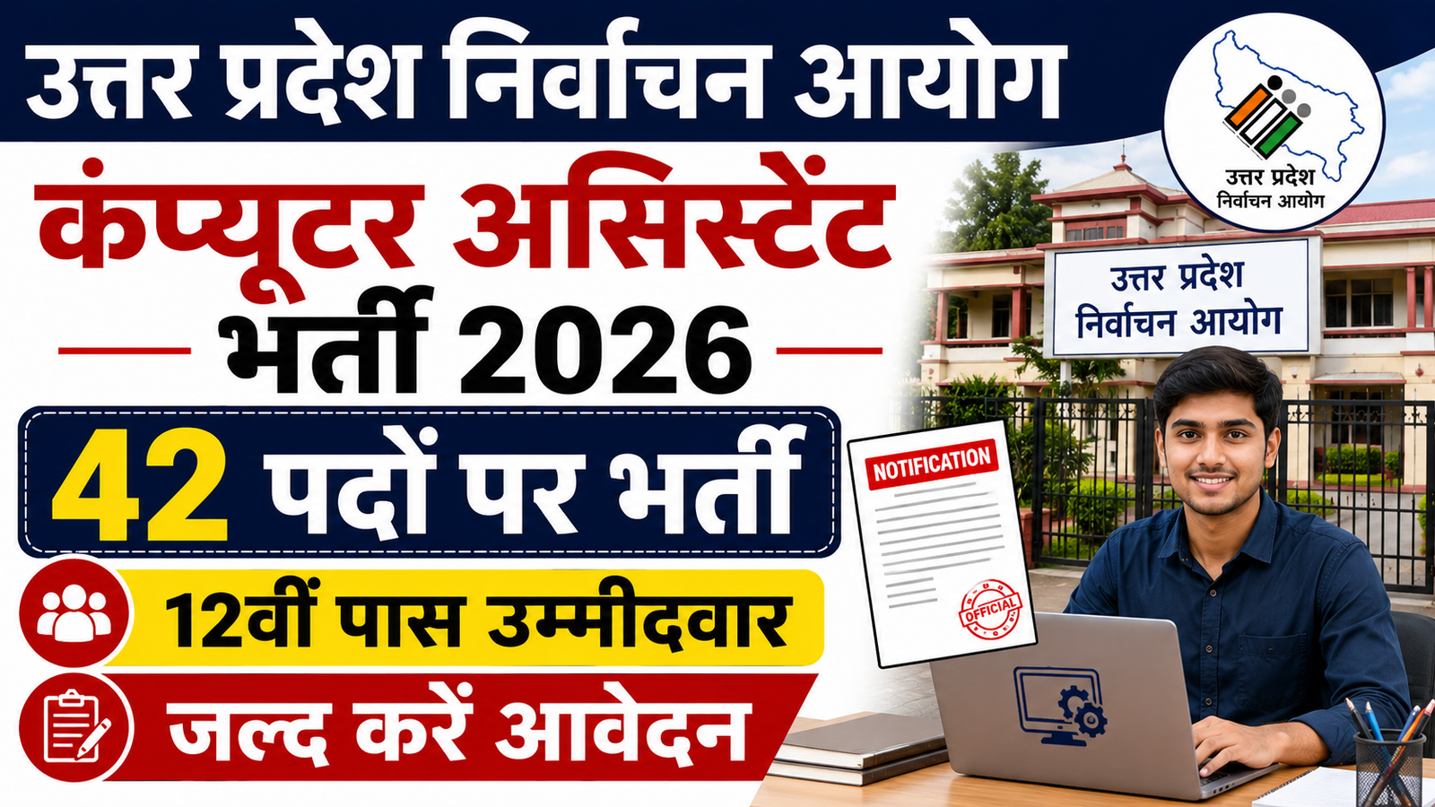 UP Election Commission Computer Assistant Recruitment 2026: 42 पदों पर भर्ती, 12वीं पास उम्मीदवार जल्द करें आवेदन