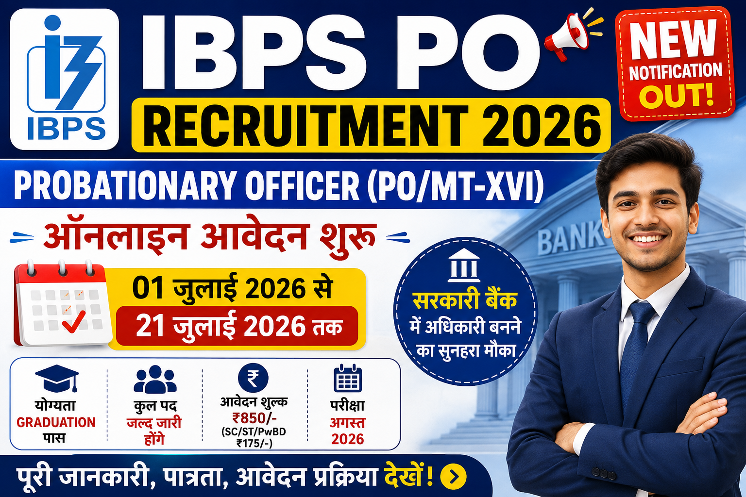 IBPS PO Recruitment 2026: प्रोबेशनरी ऑफिसर (PO/MT-XVI) भर्ती के लिए ऑनलाइन आवेदन शुरू, योग्यता, आयु सीमा, आवेदन प्रक्रिया