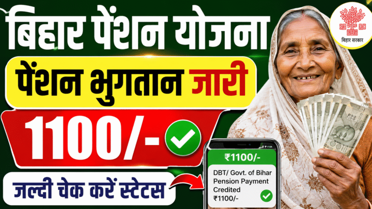 Bihar Pension Yojana Payment Out: बिहार के पेंशन लाभार्थियों का आज जारी हुआ 1100/- रूपये , जल्दी चेक करे स्टेटस