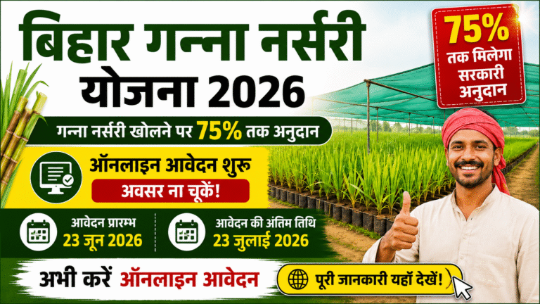 Bihar Ganna Nursery Scheme 2026: ऑनलाइन आवेदन शुरू, 75% तक मिलेगा सरकारी अनुदान