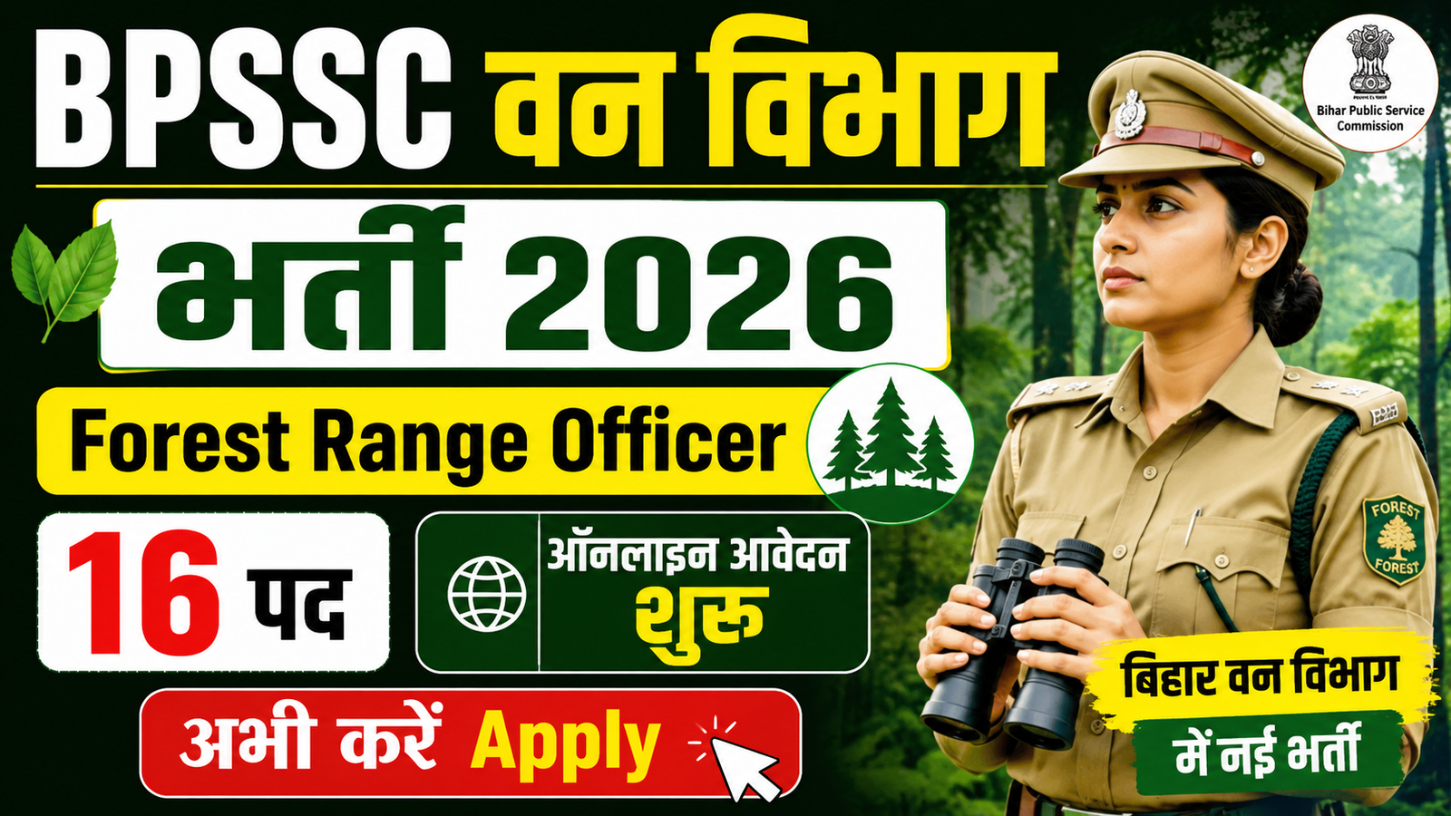 BPSSC Forest Range Officer Bharti 2026: बिहार वन विभाग में नई भर्ती, ऐसे करें ऑनलाइन आवेदन
