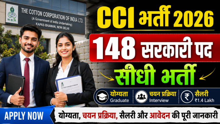 CCI Recruitment 2026: 148 सरकारी पदों पर भर्ती, जानें योग्यता, चयन प्रक्रिया, सैलरी और आवेदन की पूरी जानकारी