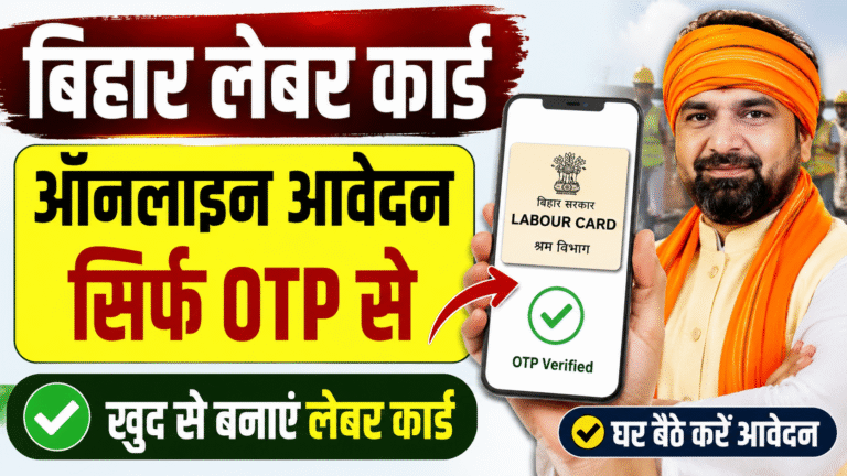 Bihar Labour Card New Update 2026: अब खुद करें आवेदन, OTP से मिलेगा लेबर कार्ड