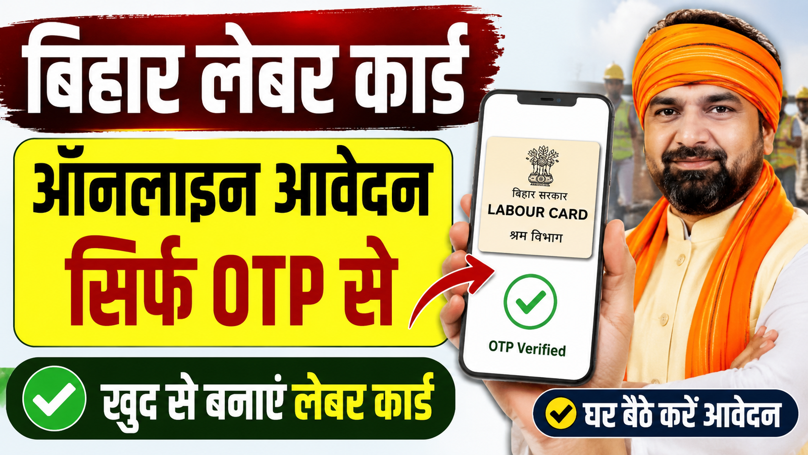 Bihar Labour Card New Update 2026: अब खुद करें आवेदन, OTP से मिलेगा लेबर कार्ड