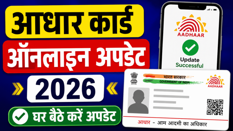 Aadhaar Card Online Update 2026: 10 साल पुराने आधार कार्ड वालों के लिए फ्री डॉक्यूमेंट अपडेट सुविधा