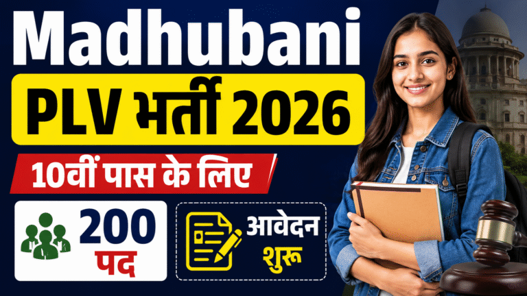 Madhubani Para Legal Volunteer Vacancy 2026: 200 PLV पदों पर भर्ती, ऐसे करें आवेदन