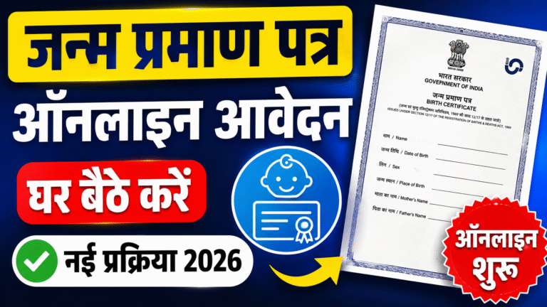 Birth Certificate Apply Online 2026: अब मिनटों में करें जन्म प्रमाण पत्र के लिए ऑनलाइन आवेदन