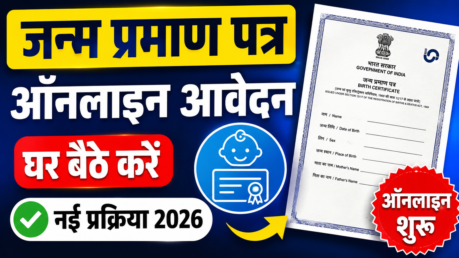 Birth Certificate Apply Online 2026: अब मिनटों में करें जन्म प्रमाण पत्र के लिए ऑनलाइन आवेदन