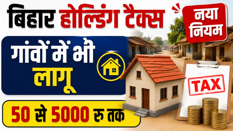 Bihar Holding Tax Update 2026: ग्रामीण क्षेत्रों में लागू हुआ नया होल्डिंग टैक्स नियम