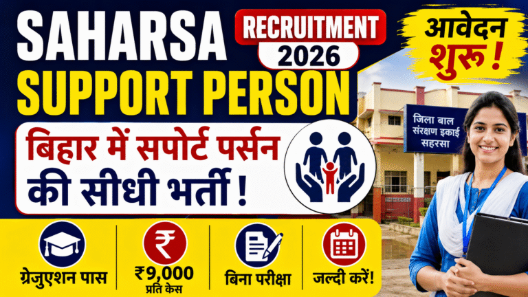 Saharsa Support Person Vacancy 2026: बिहार में सपोर्ट पर्सन बनने का मौका, ऑफलाइन आवेदन शुरू