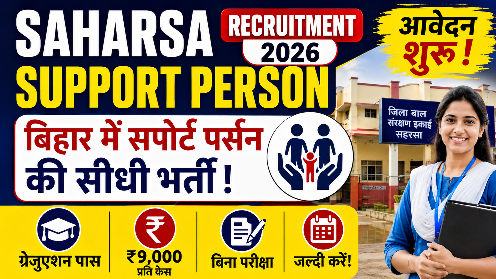 Saharsa Support Person Vacancy 2026: बिहार में सपोर्ट पर्सन बनने का मौका, ऑफलाइन आवेदन शुरू