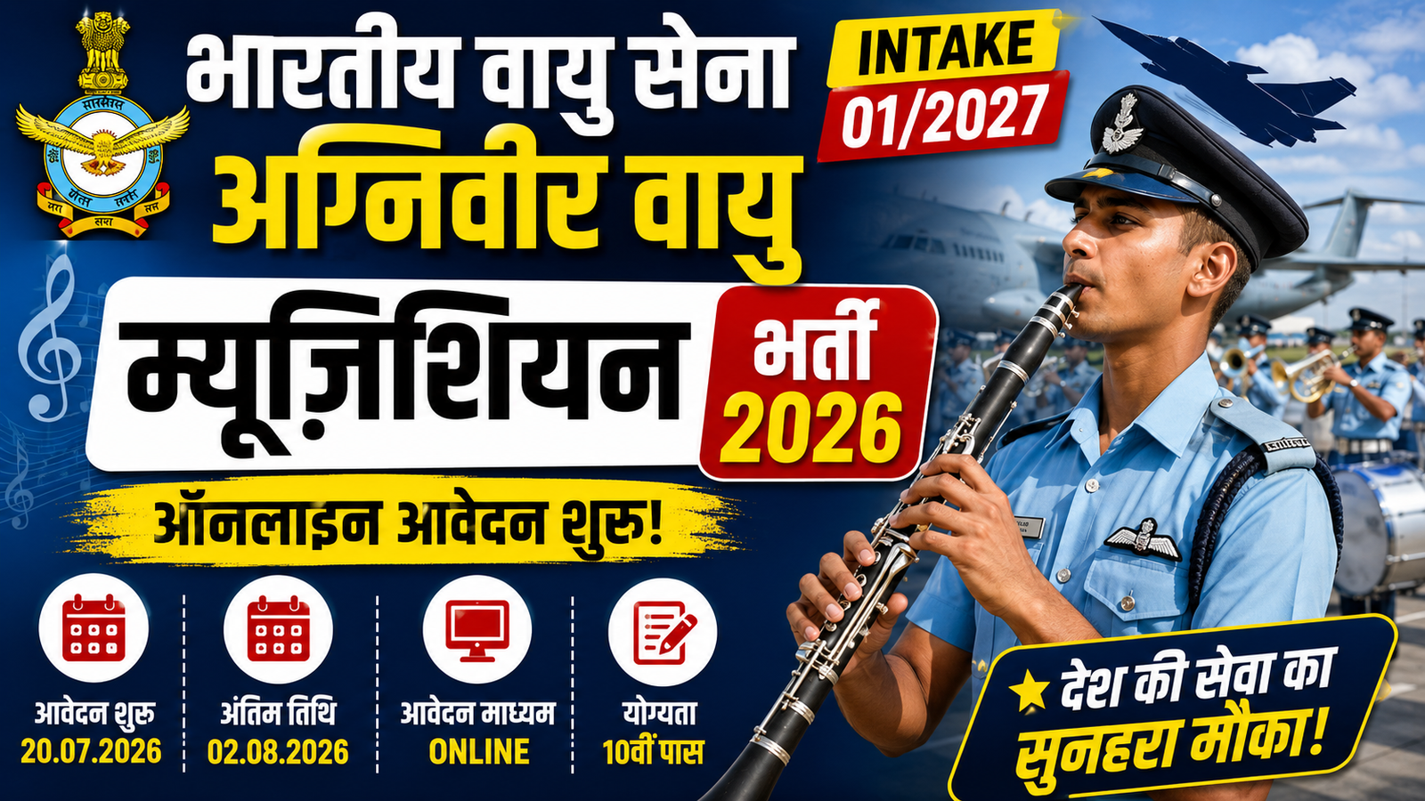Air Force Agniveer Musician Bharti 2026: नोटिफिकेशन जारी, जानें योग्यता और आवेदन प्रक्रिया