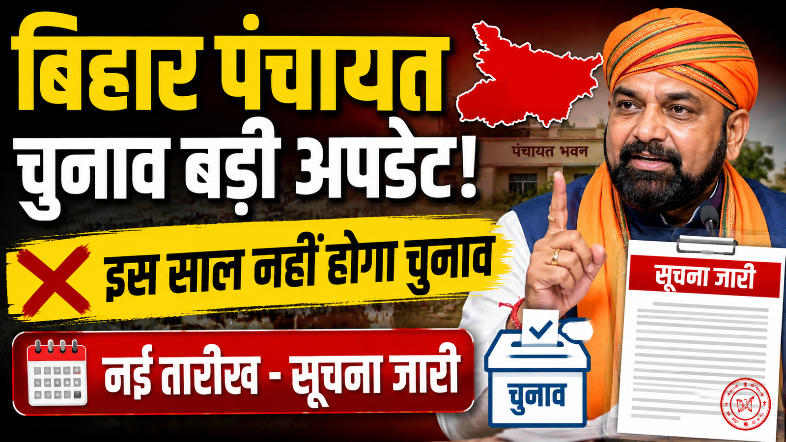 Bihar Panchayat Chunav New Date: इस साल नहीं होगा चुनाव, बिहार पंचायत चुनाव बड़ी अपडेट, नई तारीख - सूचना जारी