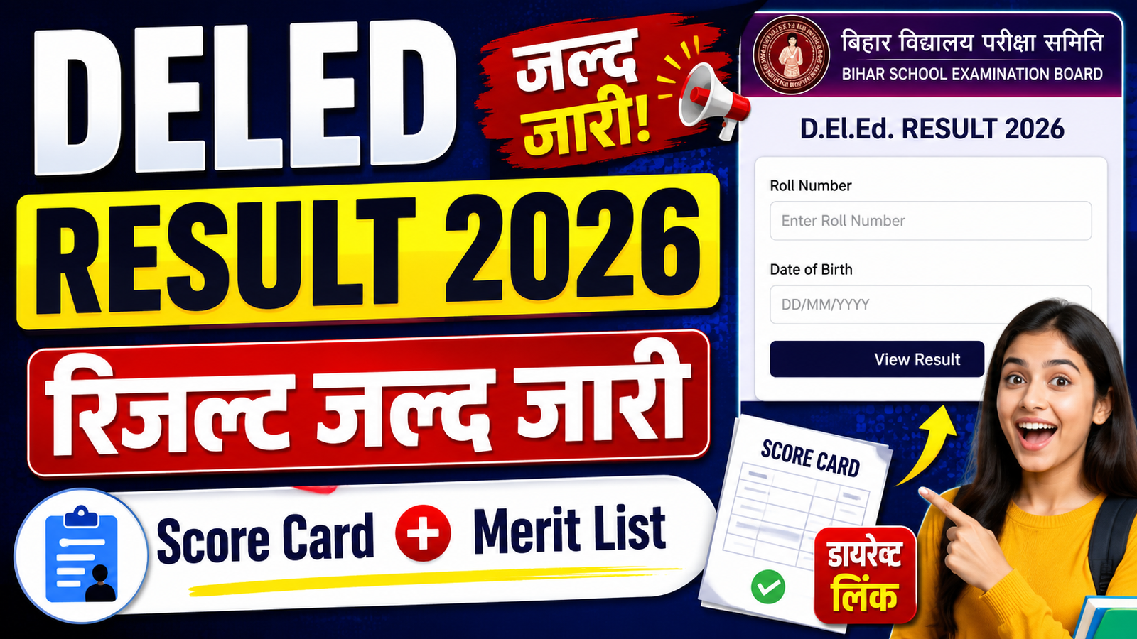 Bihar DELED Result 2026: रिजल्ट जल्द जारी, ऐसे डाउनलोड करें Score Card & Merit List