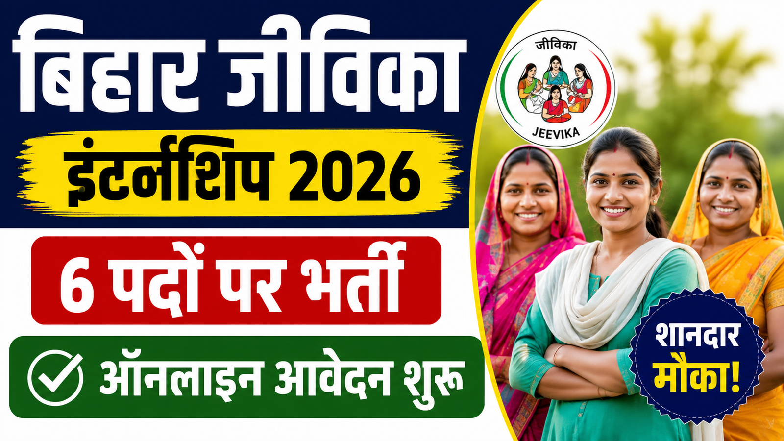 Bihar Jeevika Internship 2026: जीविका में इंटर्नशिप का सुनहरा मौका, 6 पदों पर ऑनलाइन आवेदन शुरू