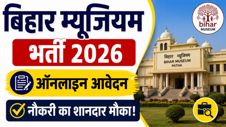 Bihar Museum Recruitment 2026: बिहार म्यूजियम में नई भर्ती, ऑनलाइन आवेदन शुरू