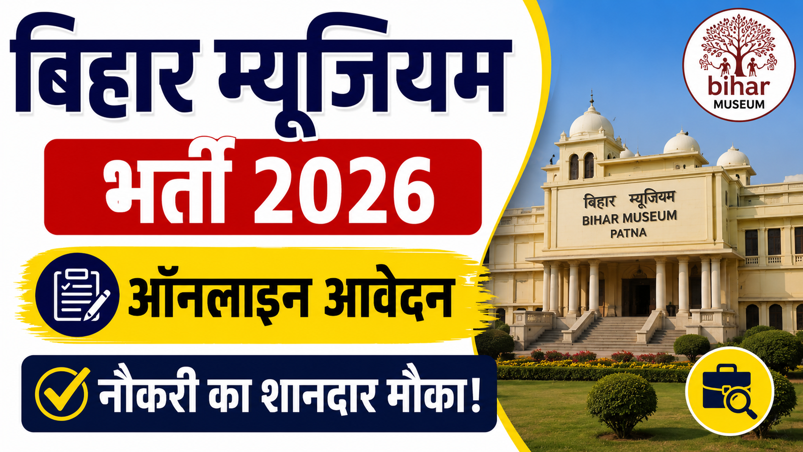 Bihar Museum Recruitment 2026: बिहार म्यूजियम में नई भर्ती, ऑनलाइन आवेदन शुरू