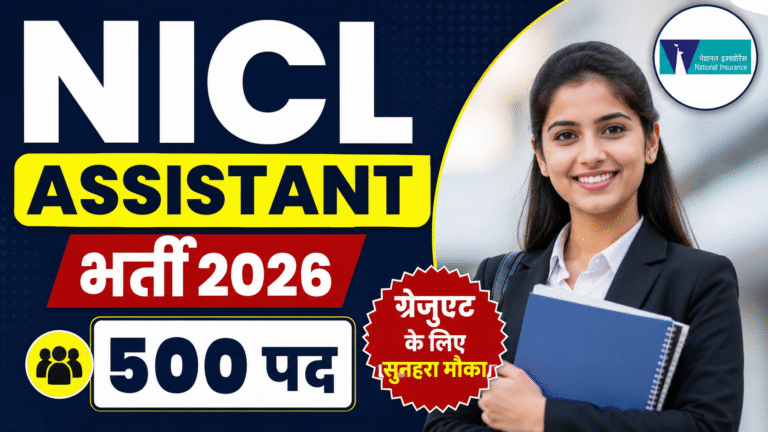 NICL Assistant Vacancy 2026: ग्रेजुएट उम्मीदवारों के लिए शानदार मौका, 500 पदों पर भर्ती