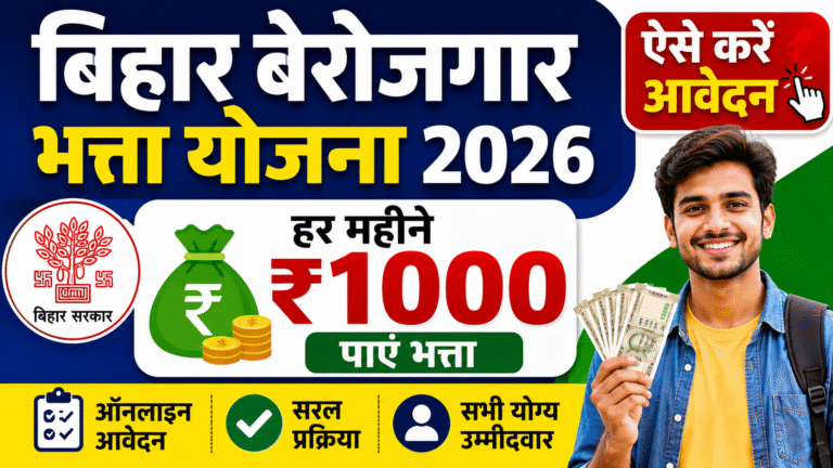 Bihar Berojgar Bhatta Yojana 2026: हर महीने ₹1000 पाने के लिए ऐसे करें आवेदन