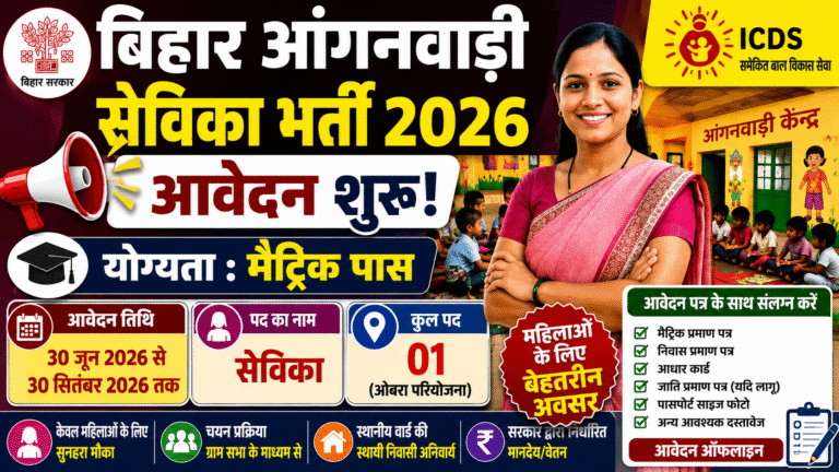 Bihar Anganwadi Sevika Bharti 2026: मैट्रिक पास महिलाओं के लिए आवेदन शुरू, जानें पात्रता, आयु सीमा व आवेदन प्रक्रिया