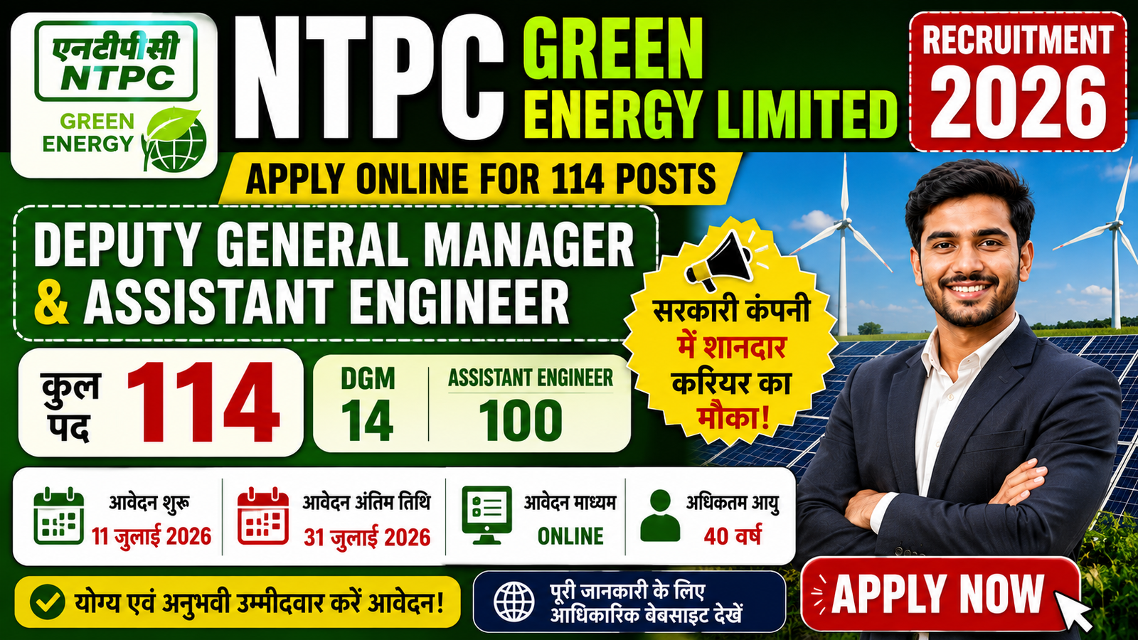 NTPC Green Energy Limited Vacancy 2026: 114 डिप्टी जनरल मैनेजर एवं असिस्टेंट इंजीनियर पदों पर भर्ती, ऑनलाइन आवेदन 11 जुलाई से शुरू