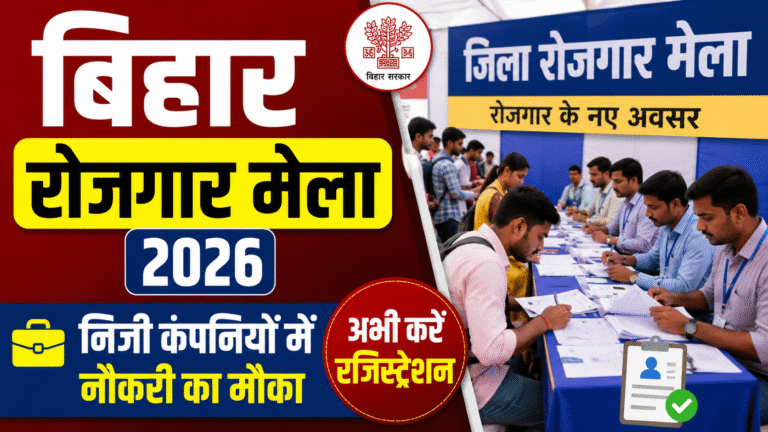 Bihar District Rojgar Mela 2026: निजी कंपनियों में नौकरी का मौका, अभी करें रजिस्ट्रेशन