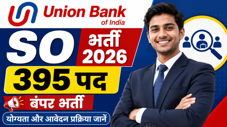 Union Bank SO Vacancy 2026: 395 पदों पर बंपर भर्ती, जानें योग्यता और आवेदन प्रक्रिया
