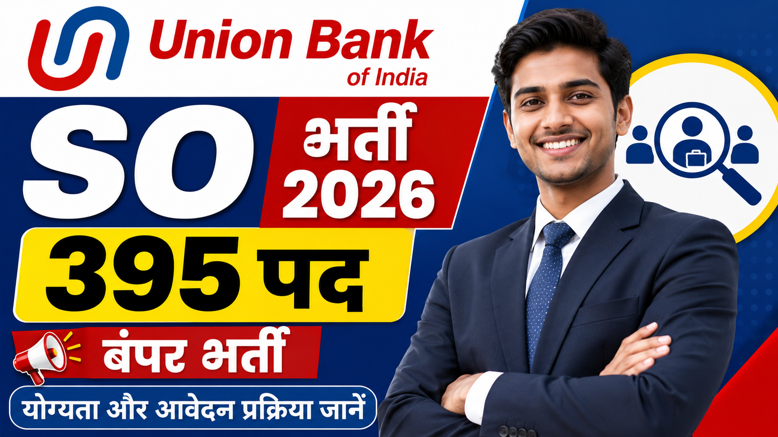 Union Bank SO Vacancy 2026: 395 पदों पर बंपर भर्ती, जानें योग्यता और आवेदन प्रक्रिया
