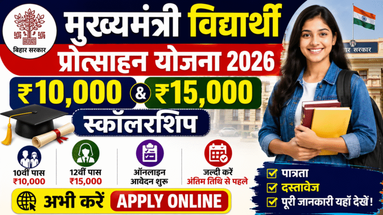 Bihar Mukhyamantri Vidyarthi Protsahan Yojana 2026: ऐसे करें ऑनलाइन आवेदन, पाएं ₹15,000 तक छात्रवृत्ति