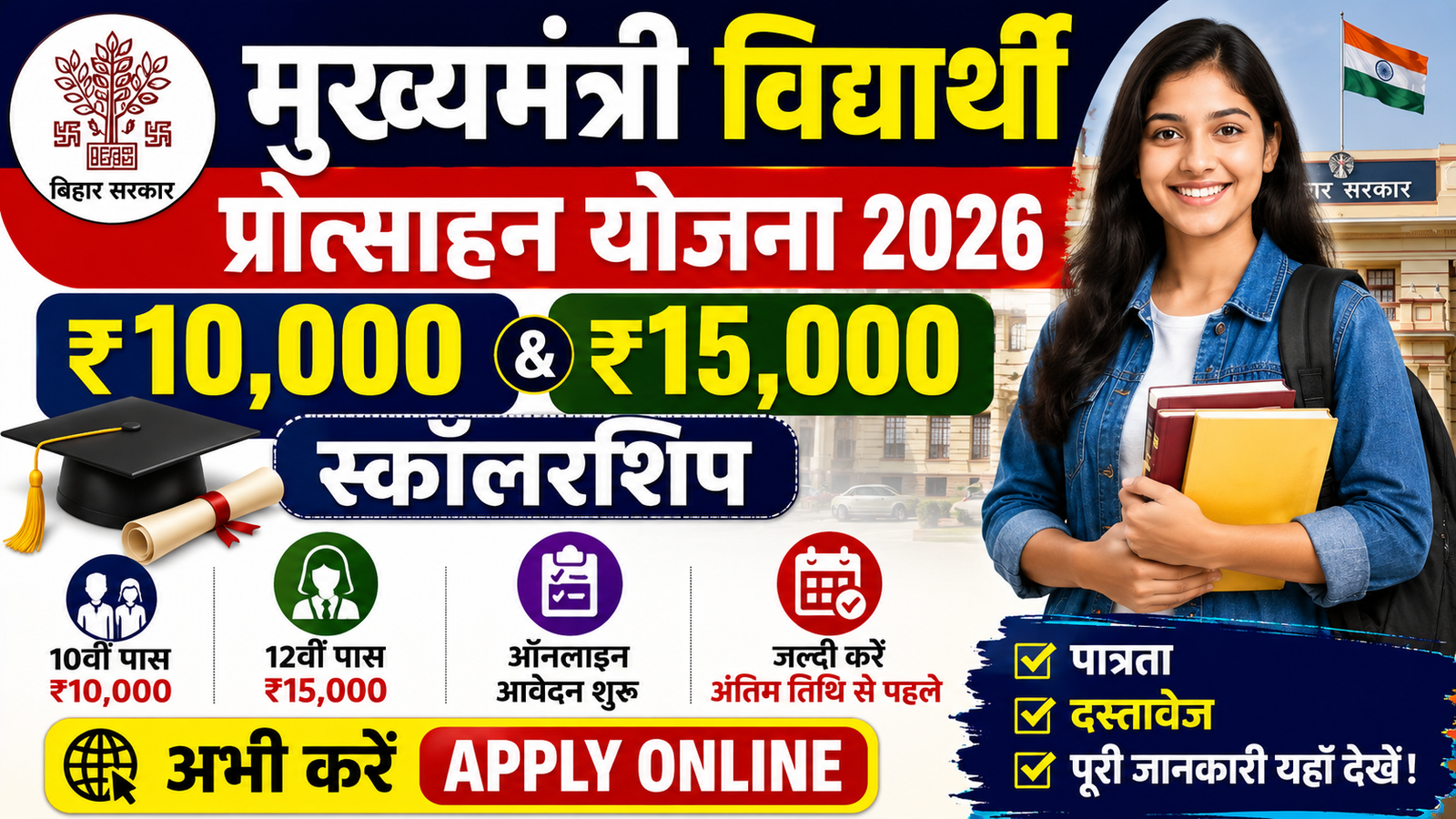 Bihar Mukhyamantri Vidyarthi Protsahan Yojana 2026: ऐसे करें ऑनलाइन आवेदन, पाएं ₹15,000 तक छात्रवृत्ति
