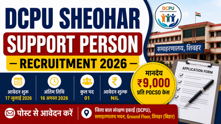 DCPU Sheohar Support Person Vacancy 2026: सपोर्ट पर्सन के पदों पर भर्ती, ऐसे करें आवेदन & Full Details
