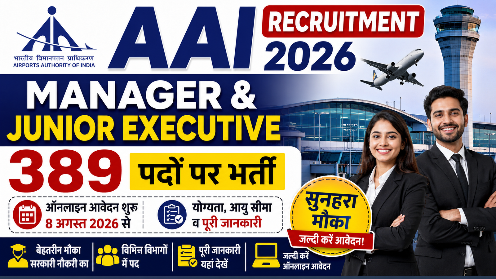 AAI Manager & Junior Executive Vacancy 2026: मैनेजर और Junior Executive के 389 पदों पर सुनहरा मौका