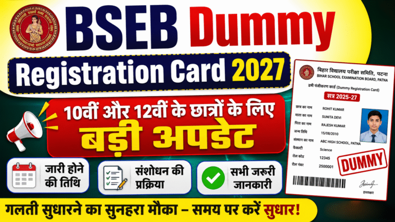 BSEB Dummy Registration Card 2027: 10वीं और 12वीं के छात्रों के लिए बड़ी अपडेट