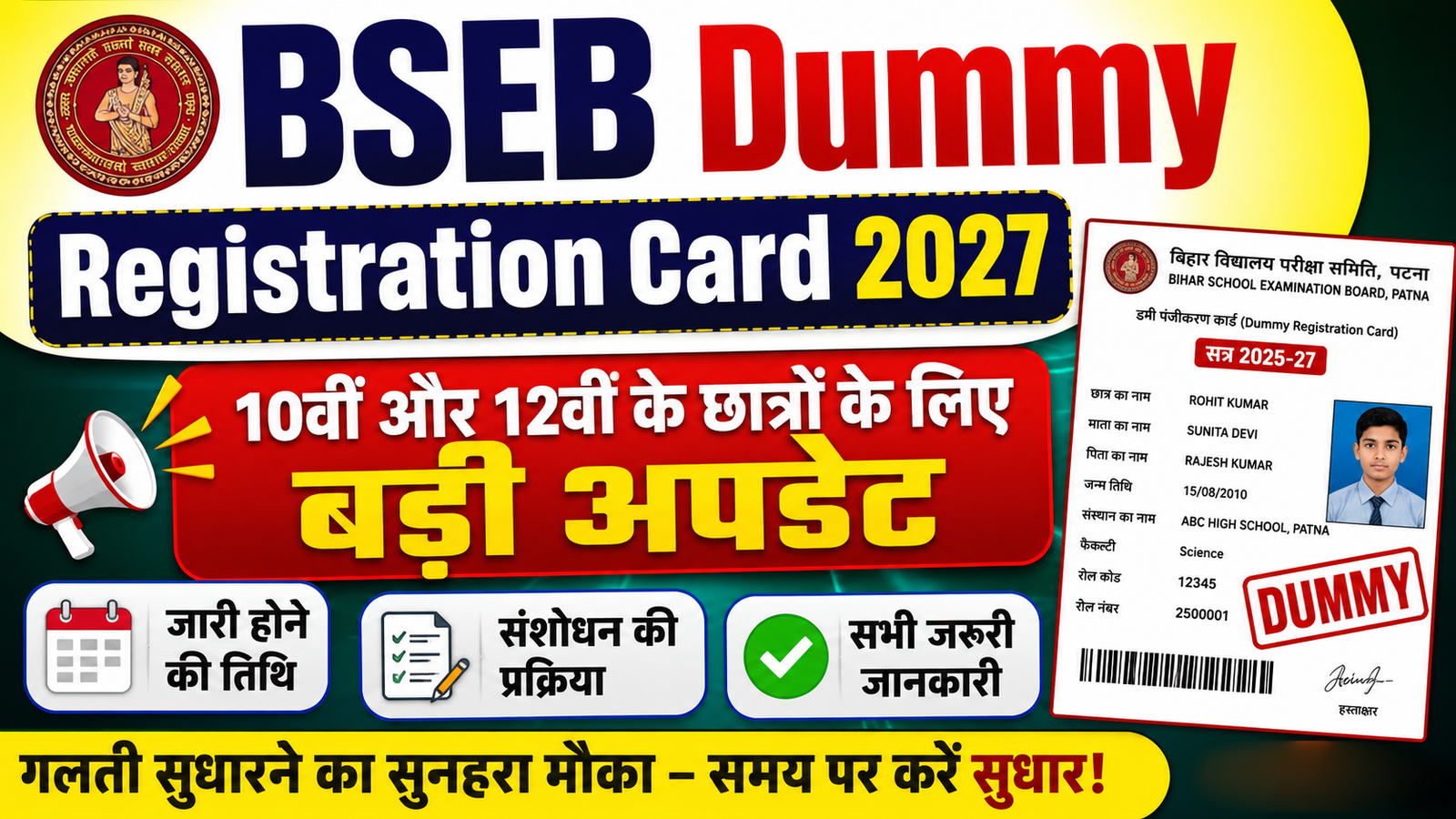 BSEB Dummy Registration Card 2027: 10वीं और 12वीं के छात्रों के लिए बड़ी अपडेट