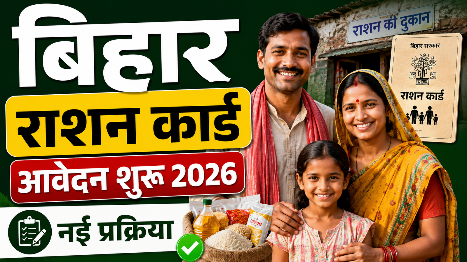 Bihar Ration Card Apply 2026: बिहार राशन कार्ड के लिए आवेदन शुरू, जानें नई प्रक्रिया