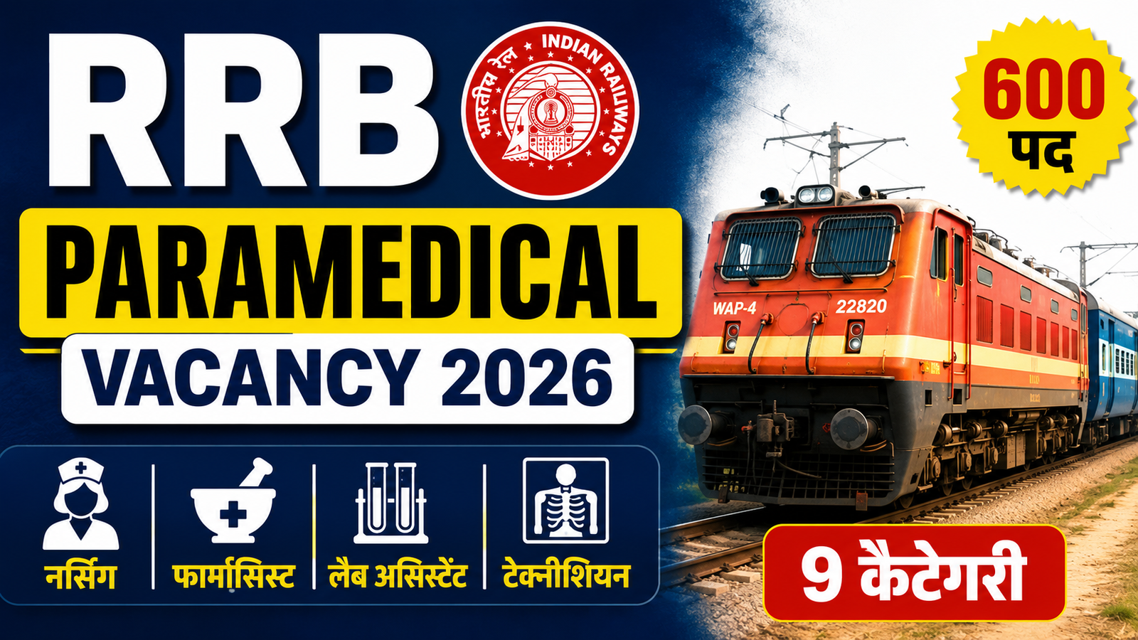 RRB Paramedical Vacancy 2026: 600 पदों पर आवेदन जल्द, योग्यता व चयन प्रक्रिया देखें