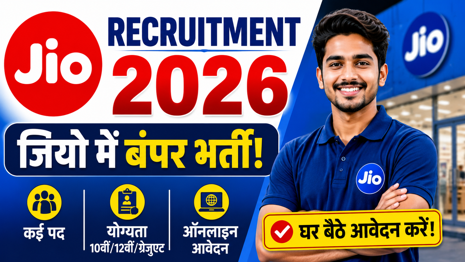 Reliance Jio Recruitment 2026: 10वीं, 12वीं पास और ग्रेजुएट के लिए नौकरी का मौका