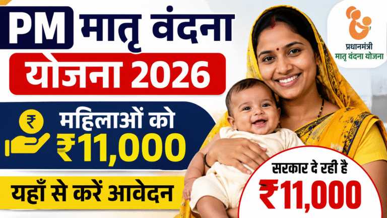 PM Matru Vandana Yojana 2026: महिलाओं को मिलेंगे ₹11,000, ऐसे करें ऑनलाइन आवेदन
