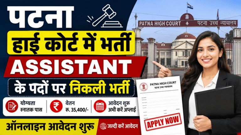 Patna High Court Assistant Vacancy 2026: पटना हाई कोर्ट में Assistant के पदों पर भर्ती, ऑनलाइन आवेदन शुरू
