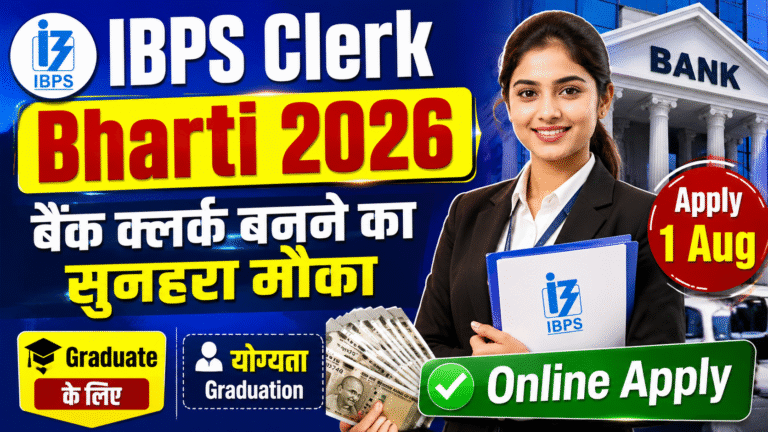 IBPS Clerk Bharti 2026: बैंक क्लर्क बनने का सुनहरा मौका, जानें योग्यता व आवेदन प्रक्रिया