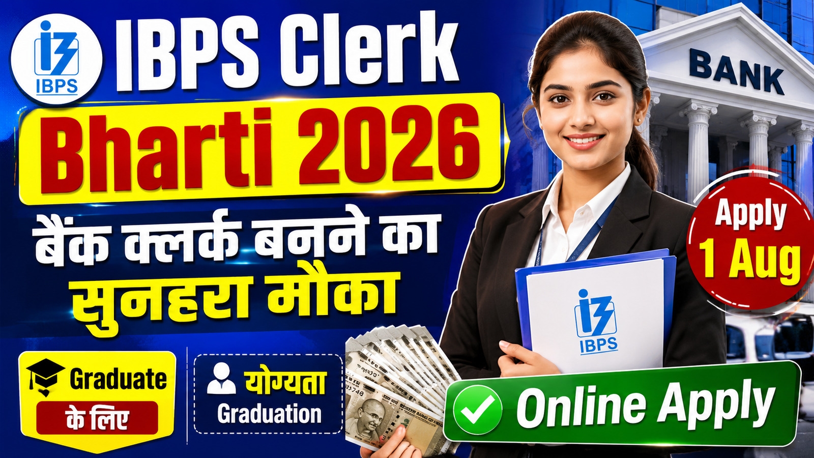 IBPS Clerk Bharti 2026: बैंक क्लर्क बनने का सुनहरा मौका, जानें योग्यता व आवेदन प्रक्रिया